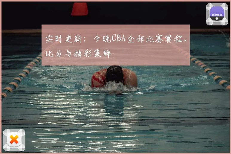 实时更新：今晚CBA全部比赛赛程、比分与精彩集锦