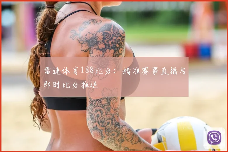 雷速体育188比分：精准赛事直播与即时比分推送