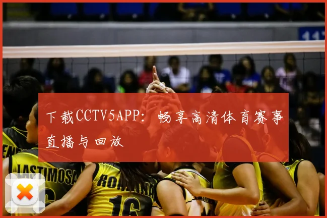 下载CCTV5APP：畅享高清体育赛事直播与回放