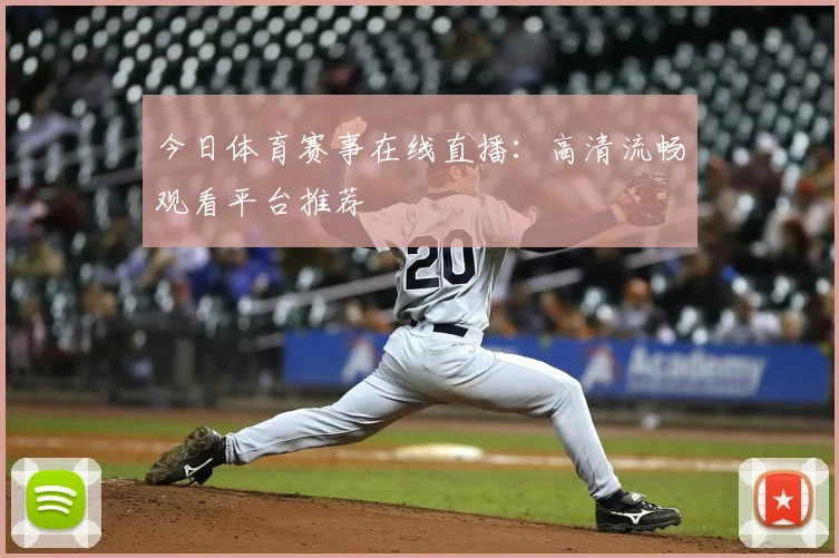 今日体育赛事在线直播：高清流畅观看平台推荐
