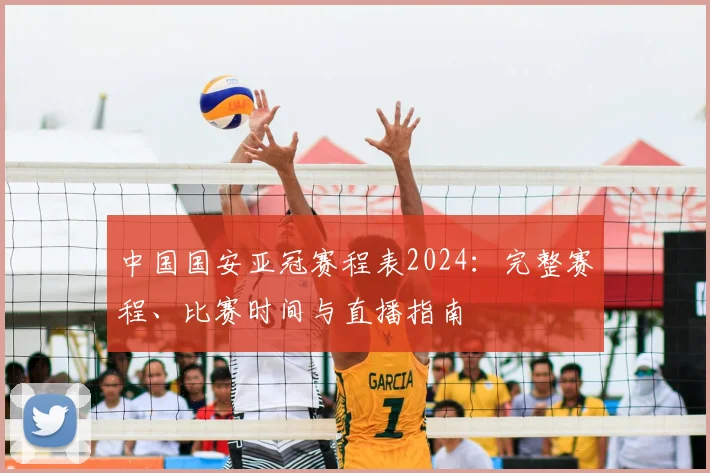 中国国安亚冠赛程表2024：完整赛程、比赛时间与直播指南