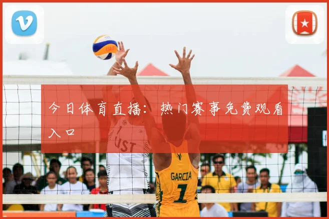 今日体育直播：热门赛事免费观看入口