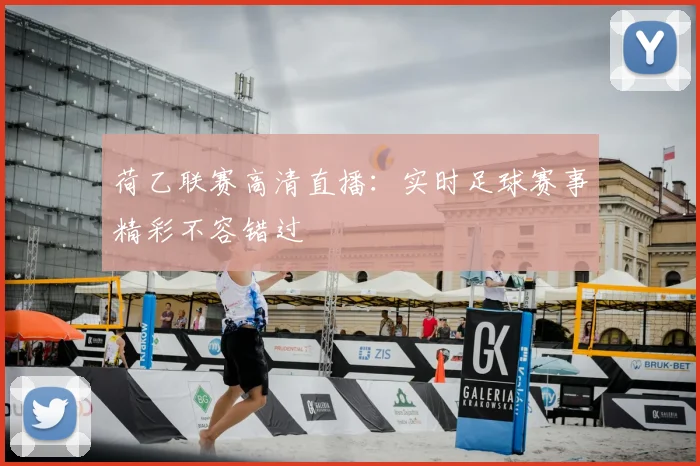 荷乙联赛高清直播：实时足球赛事精彩不容错过