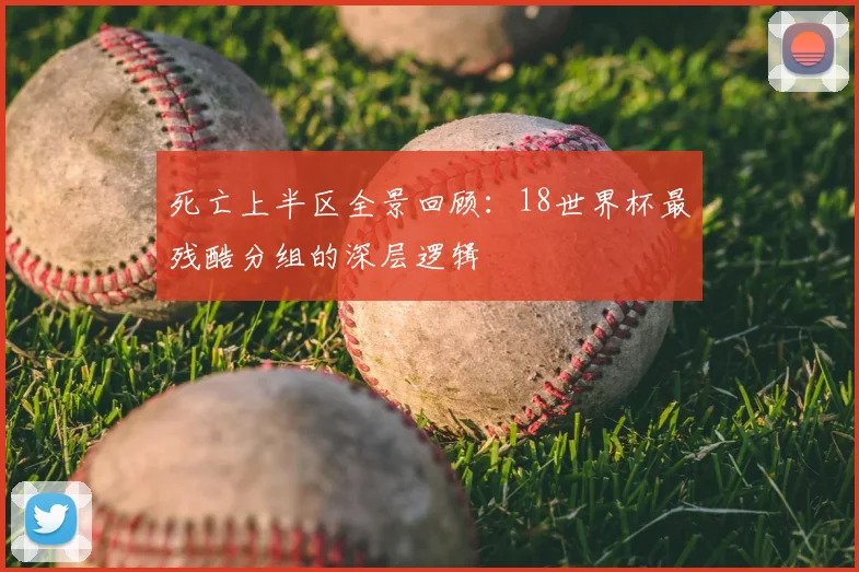死亡上半区全景回顾：18世界杯最残酷分组的深层逻辑