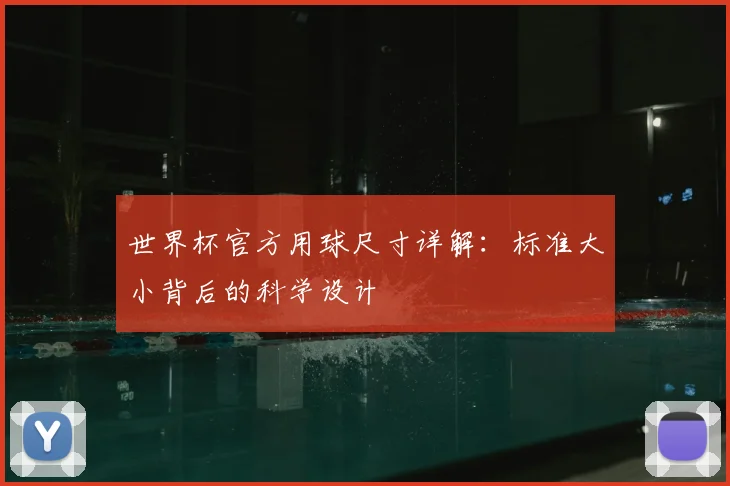 世界杯官方用球尺寸详解：标准大小背后的科学设计