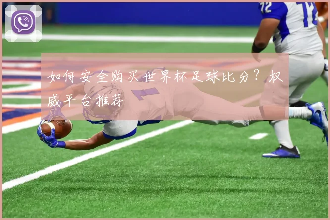 如何安全购买世界杯足球比分？权威平台推荐