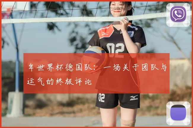 年世界杯德国队：一场关于团队与运气的终极评论