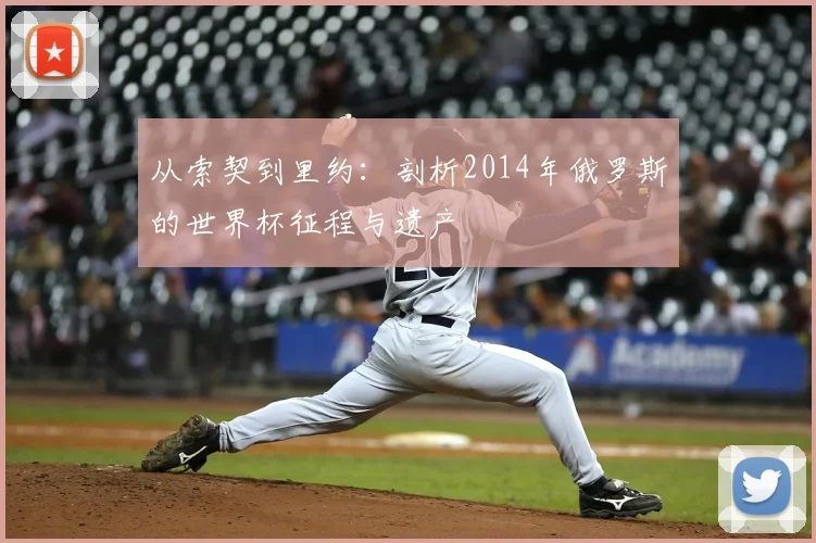 从索契到里约：剖析2014年俄罗斯的世界杯征程与遗产