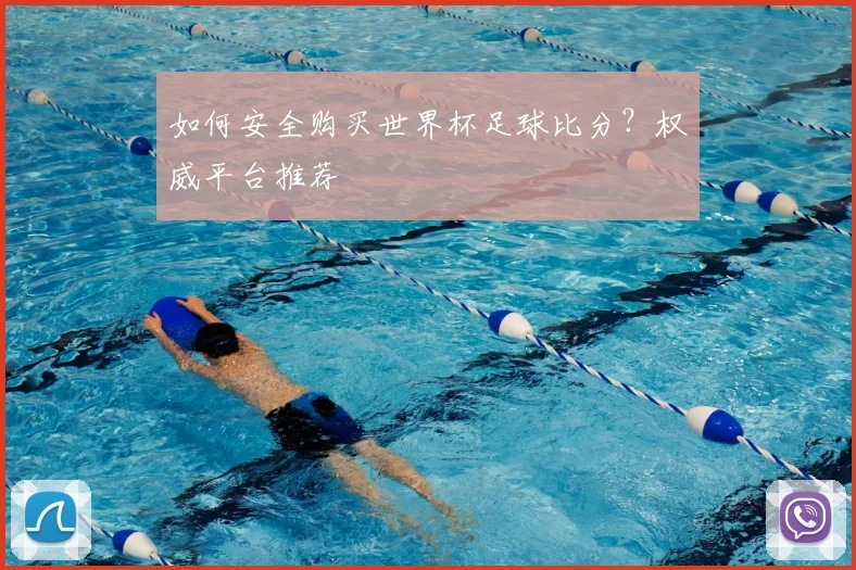 如何安全购买世界杯足球比分?权威平台推荐