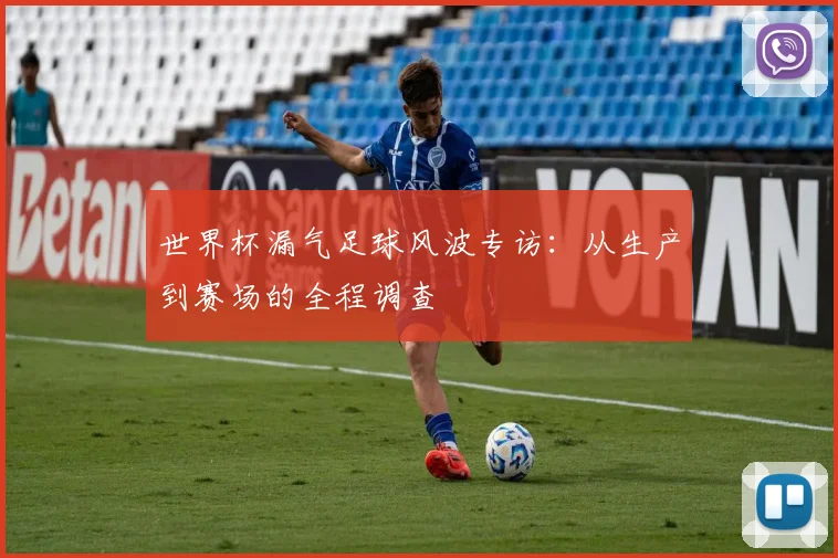 世界杯漏气足球风波专访：从生产到赛场的全程调查