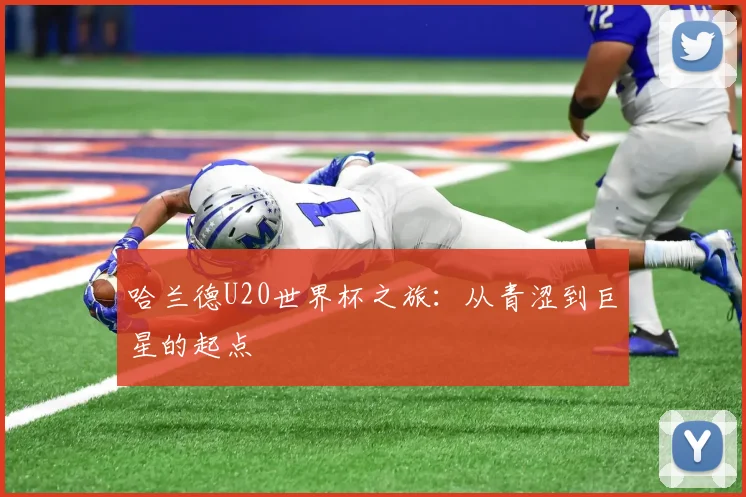 哈兰德U20世界杯之旅：从青涩到巨星的起点