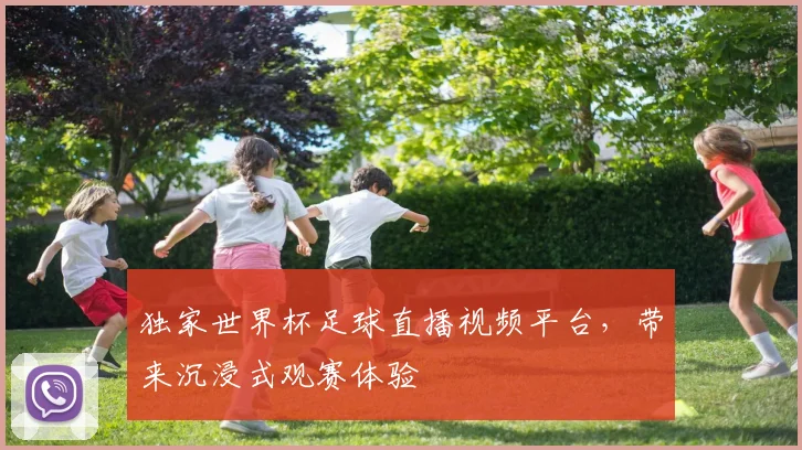 独家世界杯足球直播视频平台，带来沉浸式观赛体验